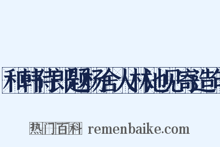 和韩侍郎题杨舍人林池见寄造句是什么意思的图片